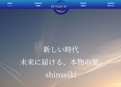 株式会社 shinseiki様